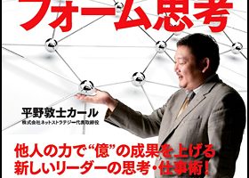 平野 敦士 カール 『新・プラットフォーム思考』